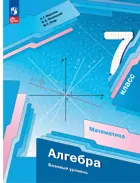 Алгебра. 7 класс. Учебное пособие. Базовый. (Просвещение).