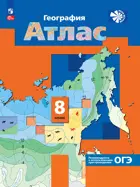 География. 8 класс. География России. Природа. Население. Атлас. С новыми регионами РФ.