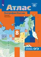 География. 8 класс. География России. Природа. Население. Атлас.