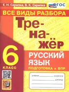 Русский язык. 6 класс. Тренажер. Все виды разбора. ФГОС новый.