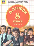 Петерсон. Алгебра. 8 класс. Учебник. Часть 1.