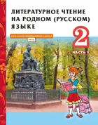 Литературное чтение на родном (русском) языке. 2 класс  Учебник. Часть 1.