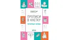 5-7 лет. Печатные буквы. Прописи в клеточку.