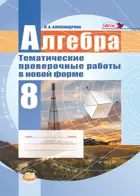 Алгебра. 8 класс. Тематические проверочные работы в новой форме.