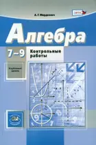Алгебра. 7-9 класс. Контрольные работы.
