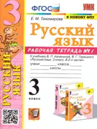 Русский язык. 3 класс. Рабочая тетрадь. Часть 1. Школа России. (новому ФПУ).