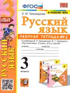 Русский язык. 3 класс. Рабочая тетрадь. Часть 2. Школа России. (к новому ФПУ).
