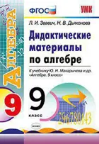 Алгебра. 9 класс. Дидактические материалы.