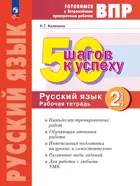 Всероссийские проверочные работы. (ВПР). Русский язык. 2 класс. 50 шагов к успеху.