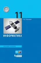 Информатика. 11 класс. Учебник. Базовый.