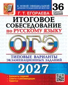 ОГЭ-2027. Русский язык. 36 вариантов. Итоговое собеседование. Типовые варианты экзаменационных заданий.