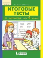 Математика. 4 класс. Итоговые тесты.