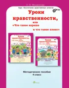 4 класс. Уроки нравственности, или "Что такое хорошо и что такое плохо". Методика. 
