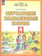 4 класс. Обучающие комплексные работы.