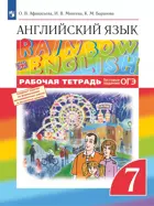 Английский язык. 7 класс. Rainbow English. Рабочая тетрадь с тестовыми заданиями ОГЭ.