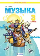 Музыка. 3 класс. Учебник. ФГОС. (Бином).