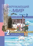Окружающий мир. 2 класс. Учебник. Часть 2. 