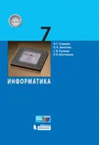 Информатика. 7 класс. Учебник.