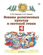 Основы религиозных культур и светской этики. 4 класс. Учебник.