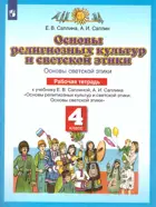 Основы религиозных культур и светской этики. 4 класс. Рабочая тетрадь.