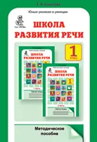 Школа развития речи. 1 класс. Методика.