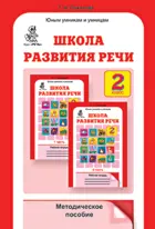 Школа развития речи. 2 класс. Методика.