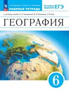 Румянцев. География. 6 класс. Землеведение. Рабочая тетрадь с тестовыми заданиями ЕГЭ. (Просвещение)
