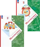 Математика. 1 класс. Учебное пособие. Часть 1. (Просвещение).