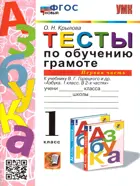 Обучение грамоте. 1 класс. Тесты. Школа России. Часть 1. (Новый).