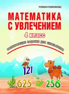 Математика с увлечением. 4 класс. Рабочая тетрадь.