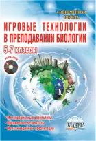 Биология. 5-7 класс. Игровые технологии в преподавании+CD.