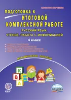 Русский язык. Литературное чтение. 4 класс. Подготовка к итоговой комплексной работе. Работа с информацией. Методическое пособие.