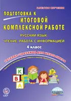 Русский язык. Литературное чтение. 4 класс. Подготовка к итоговой комплексной работе. Работа с информацией. Тетрадь-тренажер.
