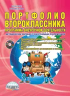 2 класс. Портфолио второклассника. Программа внеурочной деятельности. Методическое пособие+CD.