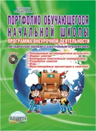 1-4 класс. Портфолио обучающегося начальной школы. Программа внеурочной деятельности. Методическое пособие+CD.