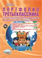 3 класс. Портфолио третьеклассника. Программа внеурочной деятельности. Методическое пособие+CD.