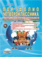 4 класс. Портфолио четвероклассника. Программа внеурочной деятельности. Методическое пособие+CD.