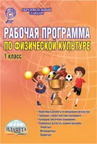 Физическая культура. 1 класс. Рабочая программа.