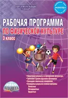 Физическая культура. 3 класс. Рабочая программа.