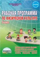 Физическая культура. 5 класс. Рабочая программа.