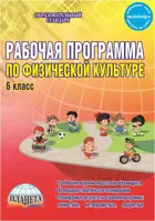 Физическая культура. 6 класс. Рабочая программа.