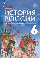 История России. 6 класс. С древнейших времён до начала XVI в. Учебник. (Просвещение).