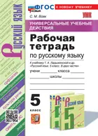 Русский язык. 5 класс. Универсальные учебные действия. Рабочая тетрадь. УМК Ладыженской. ФГОС Новый. (к новому учебнику).