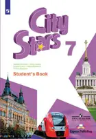 Английский язык. 7 класс. Звезды моего города. Учебное пособие.