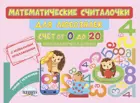 Математические считалочки для любознаек. Счет от 0 до 20 (с переходом через десяток). Книга с мобильным приложением.