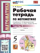 Математика. 5 класс. Рабочая тетрадь. Часть 1. УМК Виленкина. (Новый).