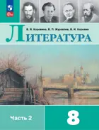 Литература. 8 класс. Учебник. Часть 2. ФГОС Новый.