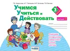 3 класс. Учимся учиться и действовать. Рабочая тетрадь. Вариант 1. ФГОС. (Бином).