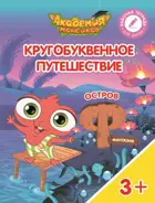 Кругобуквенное путешествие. Остров Ф