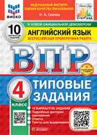 Всероссийские проверочные работы (ВПР). Английский язык. 4 класс. 10 вариантов ФИОКО. СТАТГРАД. ФГОС Новый+SC с кодом+Аудирование.
